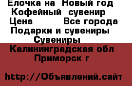 Ёлочка на  Новый год!  Кофейный  сувенир! › Цена ­ 250 - Все города Подарки и сувениры » Сувениры   . Калининградская обл.,Приморск г.